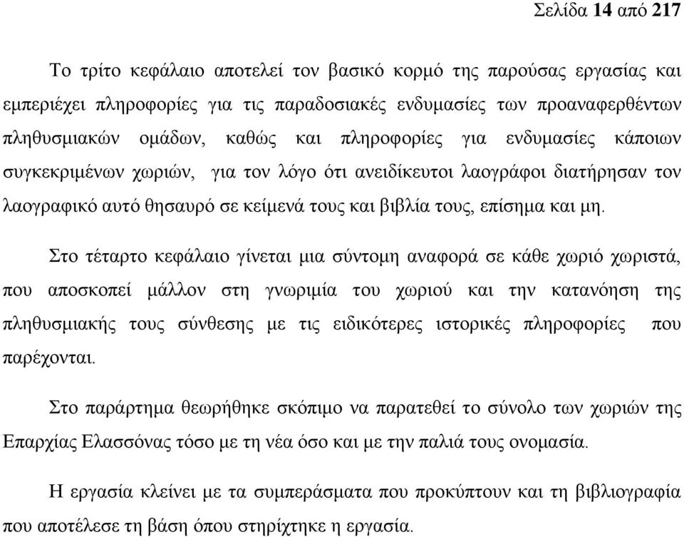 Στο τέταρτο κεφάλαιο γίνεται μια σύντομη αναφορά σε κάθε χωριό χωριστά, που αποσκοπεί μάλλον στη γνωριμία του χωριού και την κατανόηση της πληθυσμιακής τους σύνθεσης με τις ειδικότερες ιστορικές