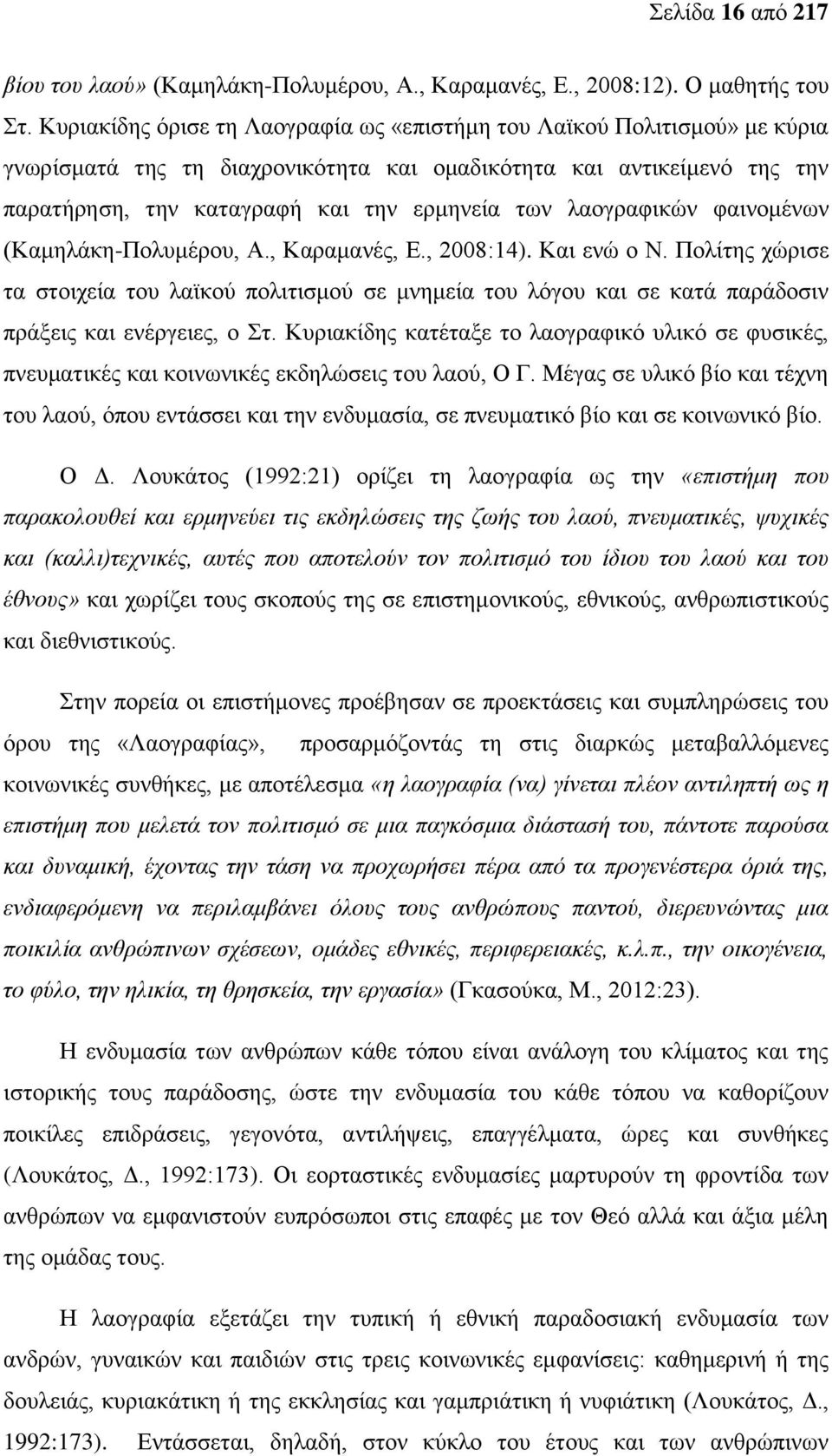 λαογραφικών φαινομένων (Καμηλάκη-Πολυμέρου, Α., Καραμανές, Ε., 2008:14). Και ενώ ο Ν.
