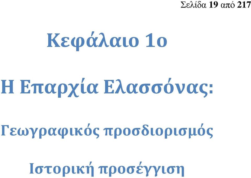 Ελασσόνας: Γεωγραφικός