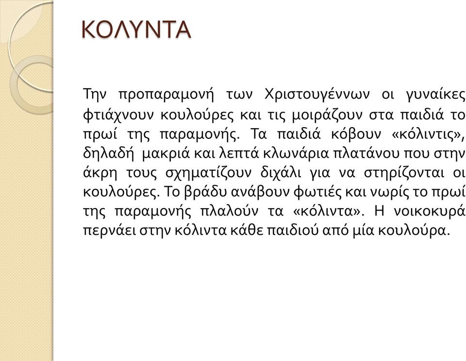 Τα παιδιά κόβουν «κόλιντις», δηλαδή μακριά και λεπτά κλωνάρια πλατάνου που στην άκρη τους σχηματίζουν