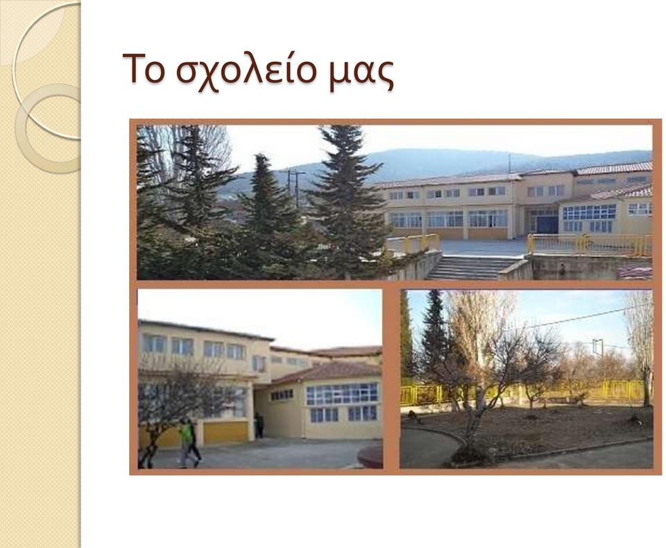 μας