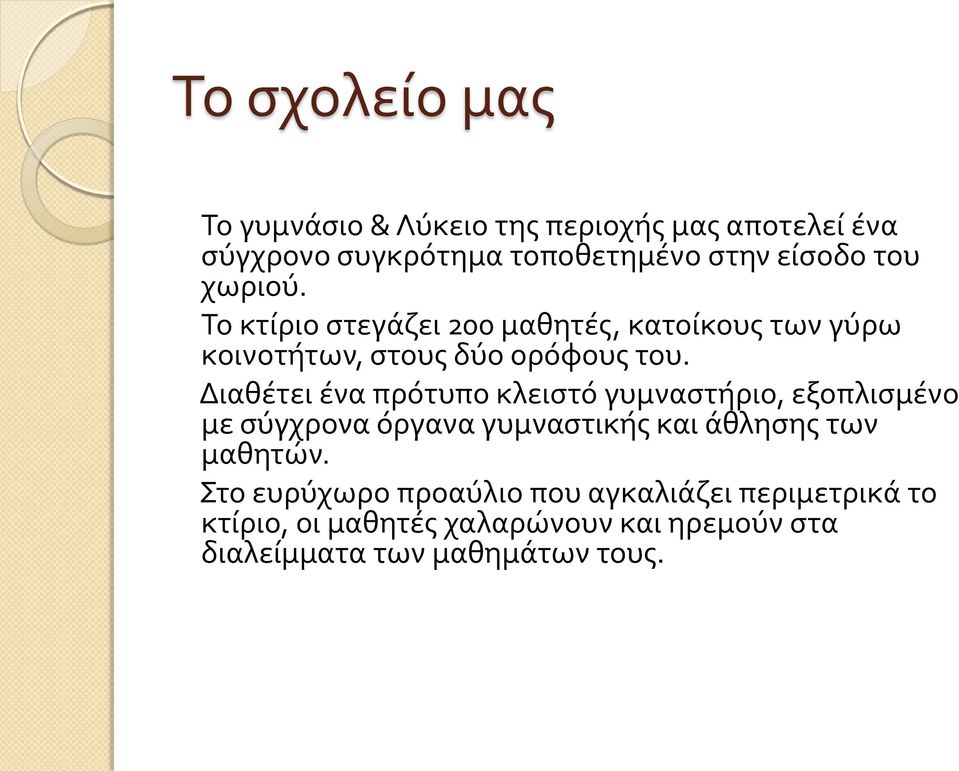 Διαθέτει ένα πρότυπο κλειστό γυμναστήριο, εξοπλισμένο με σύγχρονα όργανα γυμναστικής και άθλησης των μαθητών.
