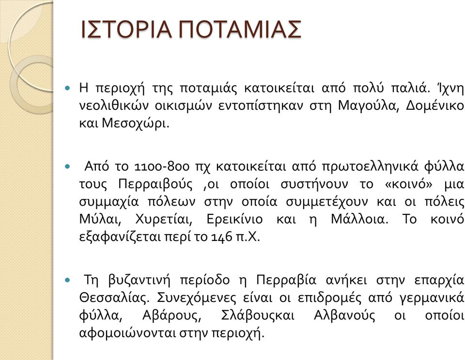 συμμετέχουν και οι πόλεις Μύλαι, Χυρετίαι, Ερεικίνιο και η Μάλλοια. Το κοινό εξαφανίζεται περί το 146 π.χ. Τη βυζαντινή περίοδο η Περραβία ανήκει στην επαρχία Θεσσαλίας.