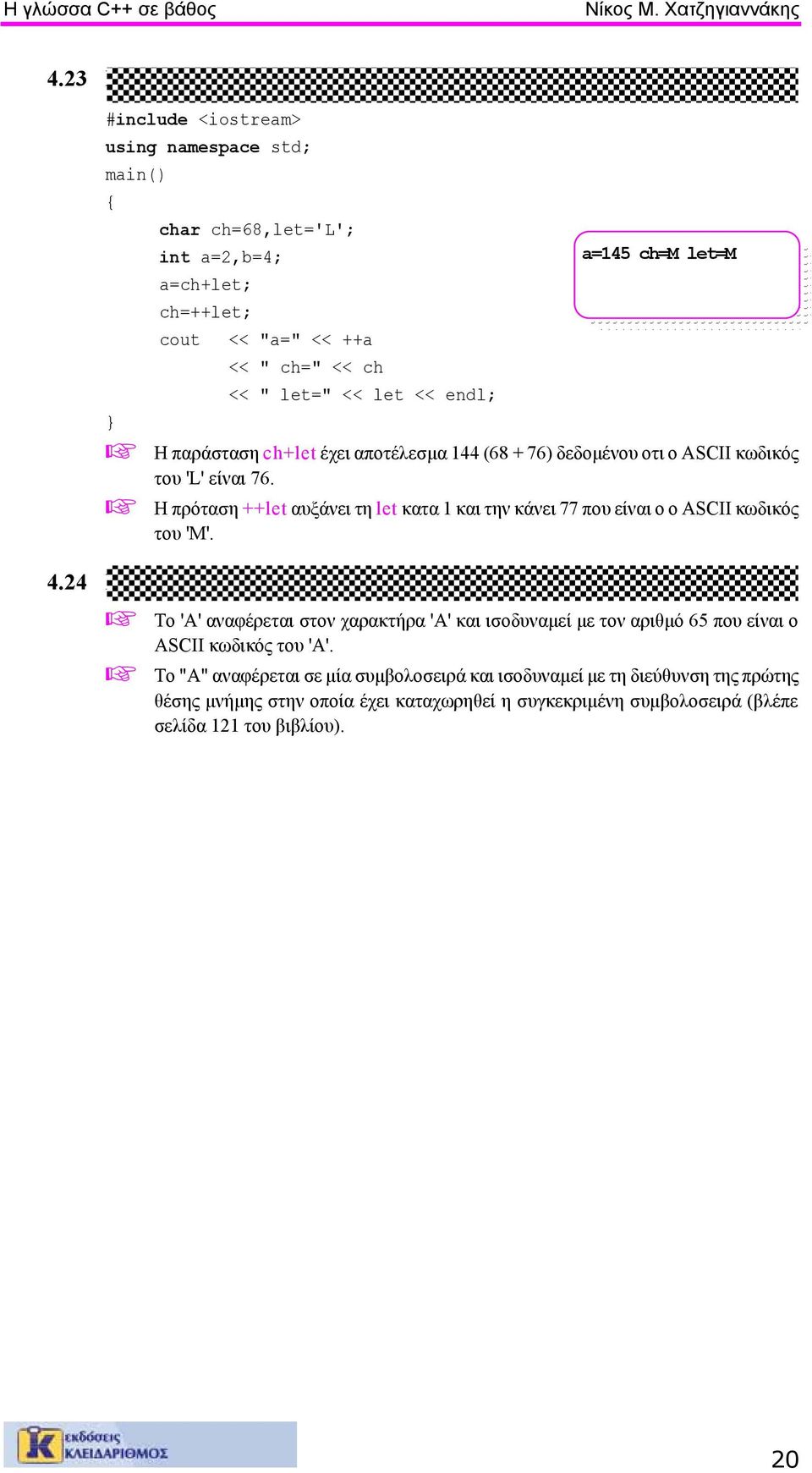 ch=m let=m Η παράσταση ch+let έχει αποτέλεσµα 144 (68 + 76) δεδοµένου οτι ο ASCII κωδικός του 'L' είναι 76.
