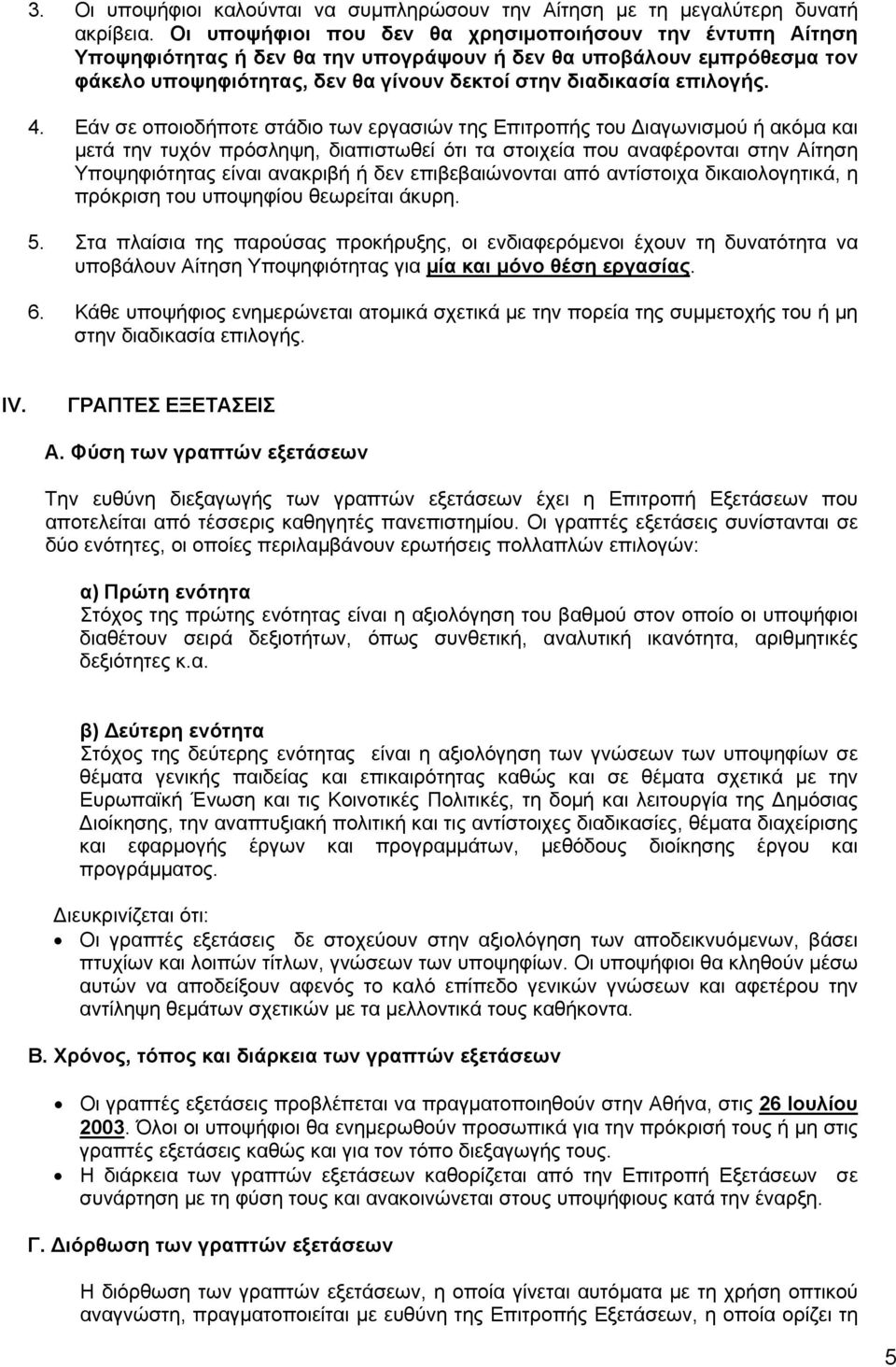 4. Εάν σε οποιοδήποτε στάδιο των εργασιών της Επιτροπής του Διαγωνισμού ή ακόμα και μετά την τυχόν πρόσληψη, διαπιστωθεί ότι τα στοιχεία που αναφέρονται στην Αίτηση Υποψηφιότητας είναι ανακριβή ή δεν