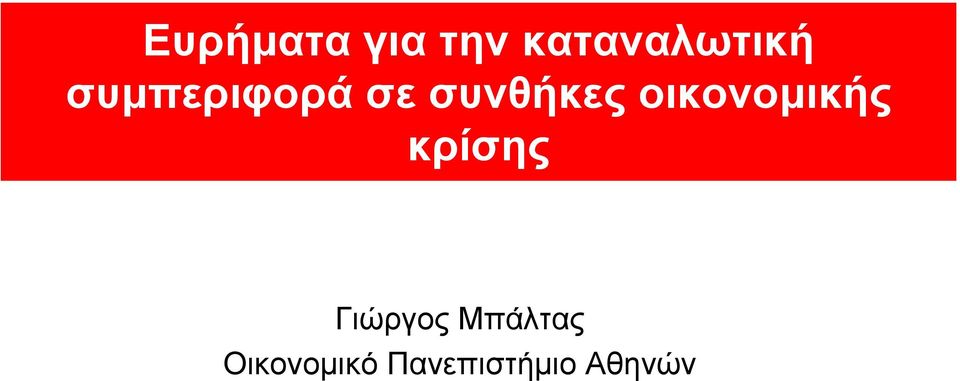 οικονομικής κρίσης Γιώργος