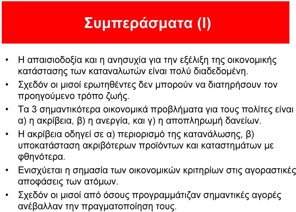 Τα 3 σημαντικότερα οικονομικά προβλήματα για τους πολίτες είναι α) η ακρίβεια, β) η ανεργία, και γ) η αποπληρωμή δανείων.