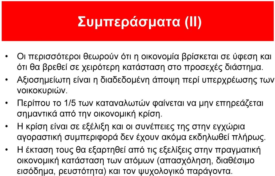 Περίπου το 1/5 των καταναλωτών φαίνεται να μην επηρεάζεται σημαντικά από την οικονομική κρίση.