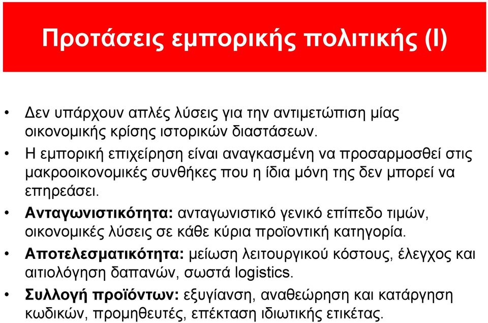 Ανταγωνιστικότητα: ανταγωνιστικό γενικό επίπεδο τιμών, οικονομικές λύσεις σε κάθε κύρια προϊοντική κατηγορία.