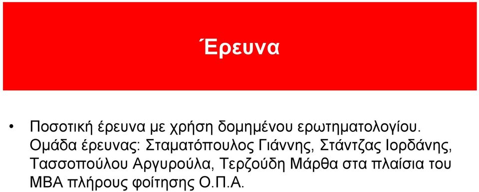 Ομάδα έρευνας: Σταματόπουλος Γιάννης, Στάντζας