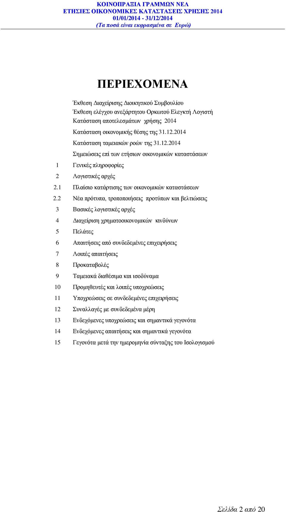 2 Νέα πρότυπα, τροποποιήσεις προτύπων και βελτιώσεις 3 Βασικές λογιστικές αρχές 4 Διαχείριση χρηματοοικονομικών κινδύνων 5 Πελάτες 6 Απαιτήσεις από συνδεδεμένες επιχειρήσεις 7 Λοιπές απαιτήσεις 8