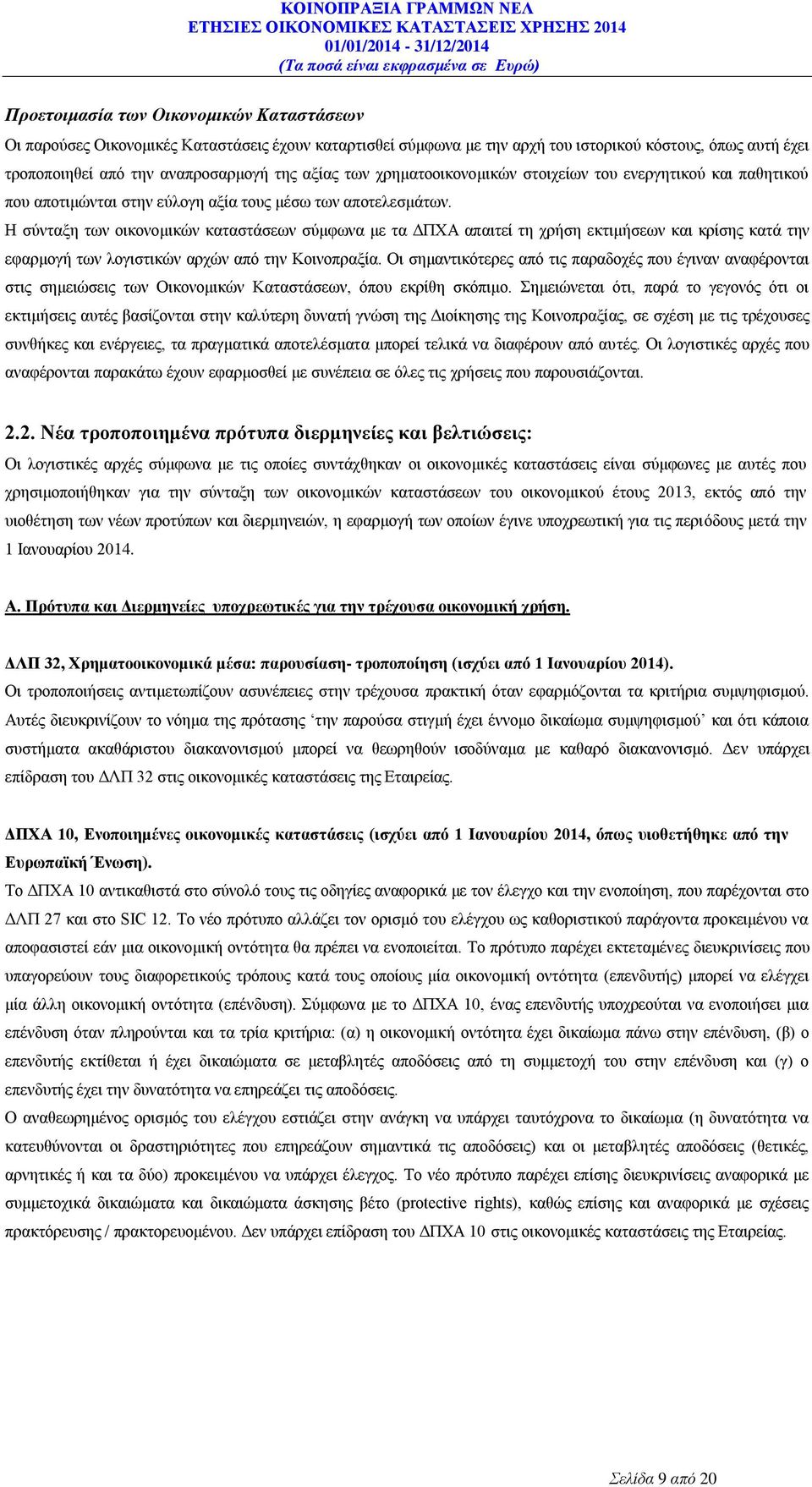 Η σύνταξη των οικονομικών καταστάσεων σύμφωνα με τα ΔΠΧΑ απαιτεί τη χρήση εκτιμήσεων και κρίσης κατά την εφαρμογή των λογιστικών αρχών από την Κοινοπραξία.