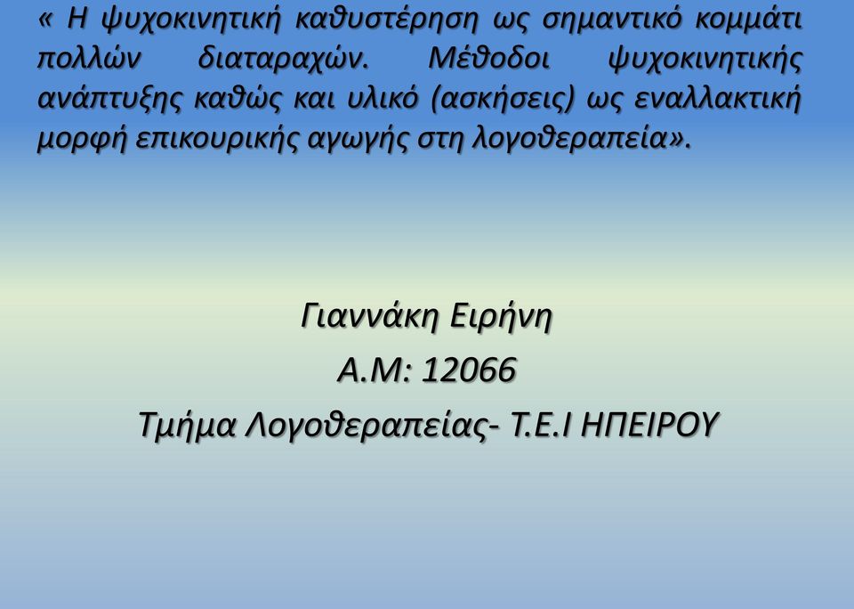 Μέθοδοι ψυχοκινητικής ανάπτυξης καθώς και υλικό (ασκήσεις) ως