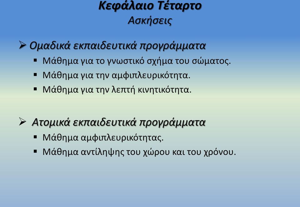 Μάθημα για την λεπτή κινητικότητα.