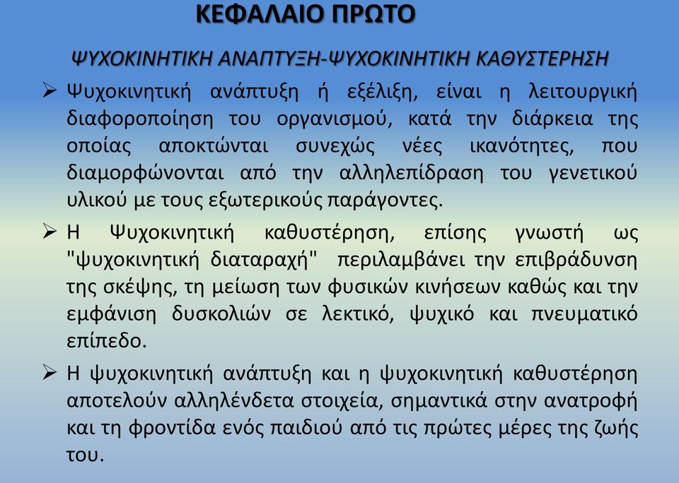 Η Ψυχοκινητική καθυστέρηση, επίσης γνωστή ως "ψυχοκινητική διαταραχή" περιλαμβάνει την επιβράδυνση της σκέψης, τη μείωση των φυσικών κινήσεων καθώς και την εμφάνιση