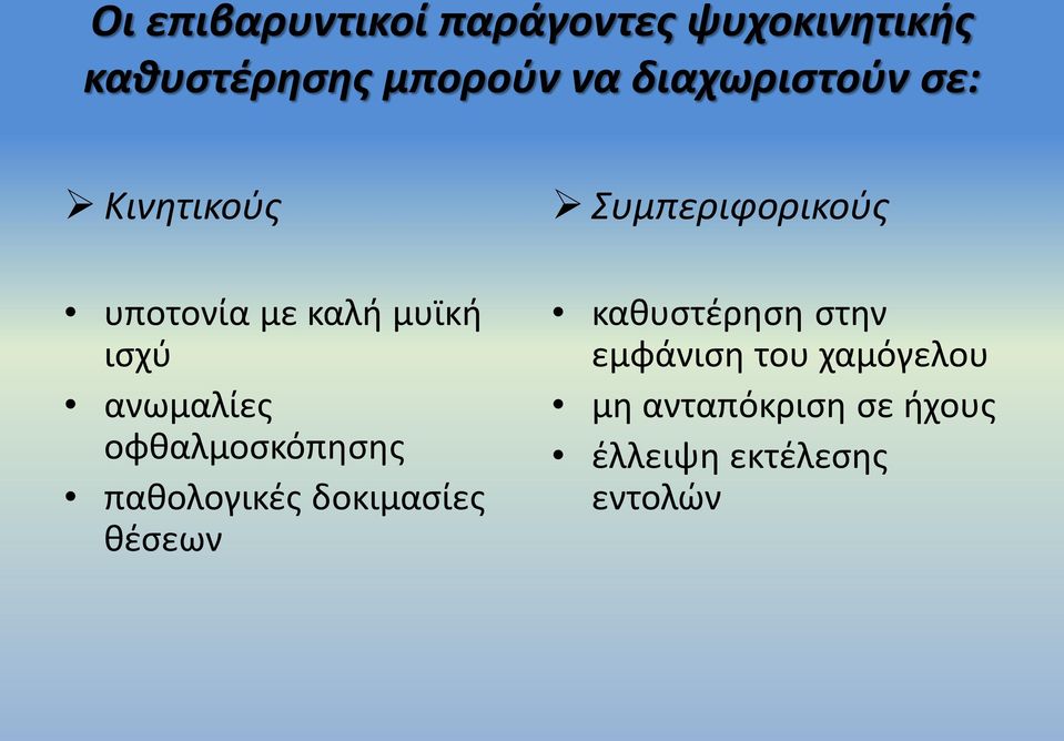 οφθαλμοσκόπησης παθολογικές δοκιμασίες θέσεων Συμπεριφορικούς