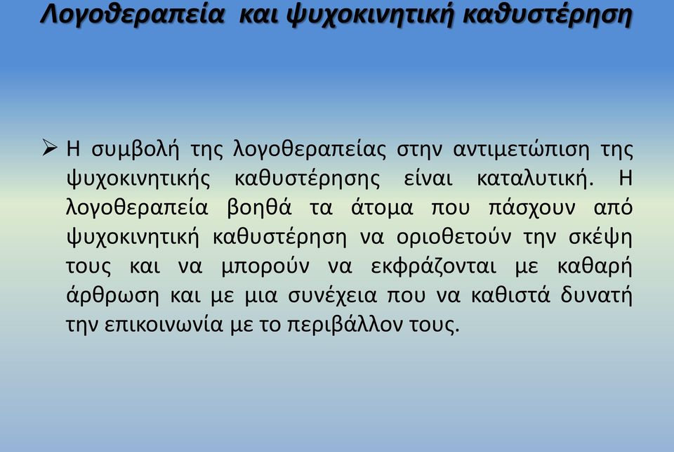 Η λογοθεραπεία βοηθά τα άτομα που πάσχουν από ψυχοκινητική καθυστέρηση να οριοθετούν την