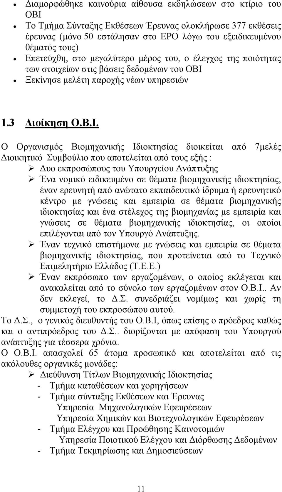 Ξεκίνησε μελέτη παροχής νέων υπηρεσιών 1.3 Διοίκηση Ο.Β.Ι.