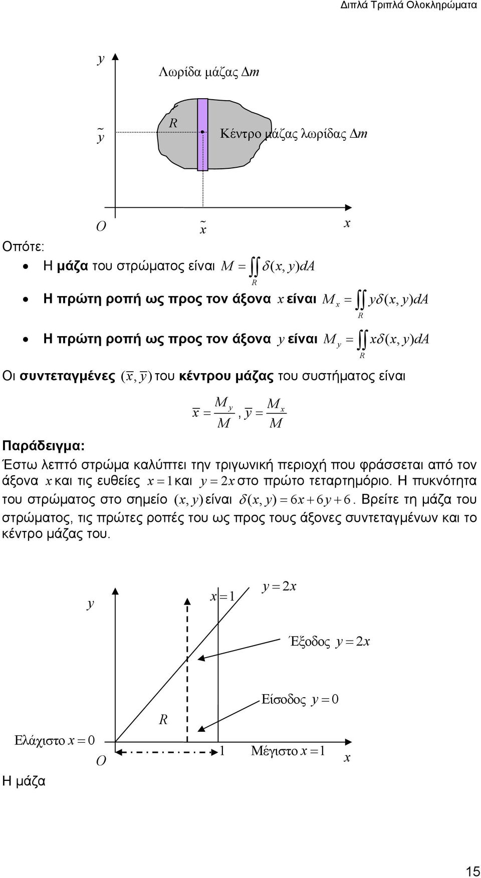 τριγωνική περιοχή που φράσσεται από τον άξονα και τις ευθείες = και = στο πρώτο τεταρτημόριο. Η πυκνότητα του στρώματος στο σημείο (, ) είναι δ (, ) = 6+ 6+ 6.