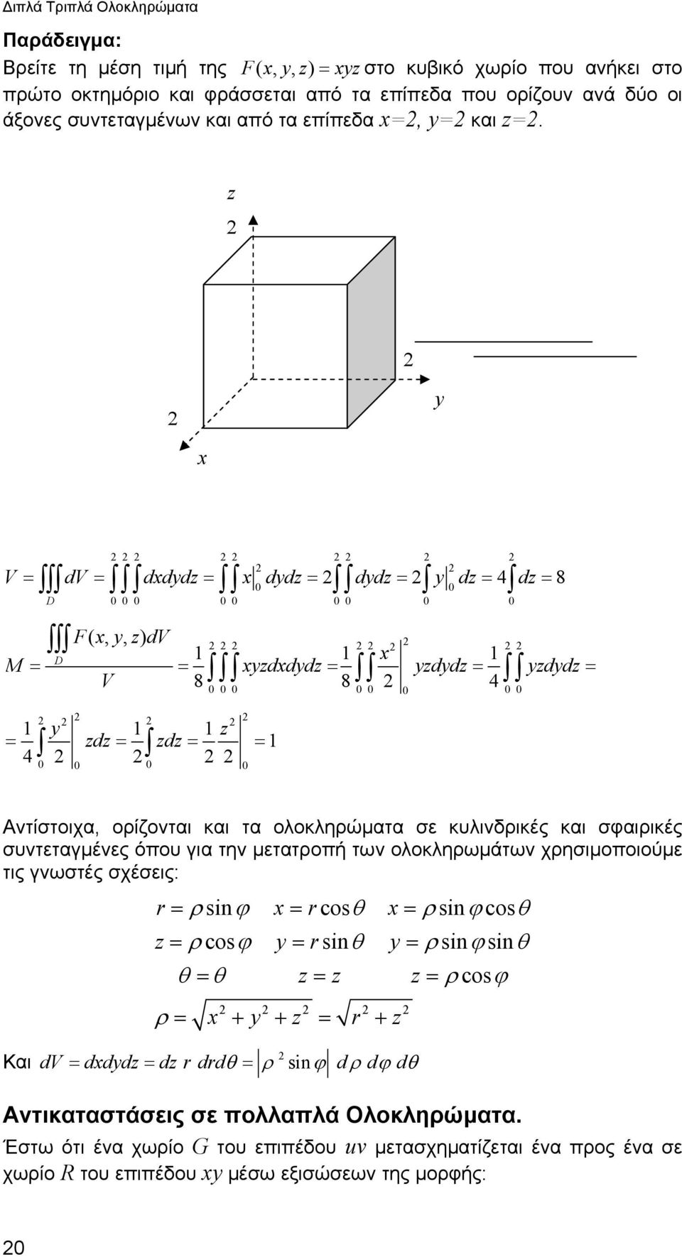 συντεταγμένες όπου για την μετατροπή των ολοκληρωμάτων χρησιμοποιούμε τις γνωστές σχέσεις: r = ρ sinϕ = rcosθ = ρsinϕcosθ z = ρ cosϕ = rsinθ = ρsinϕsinθ = z = z z = cos θ θ ρ ρ = + + z = r + z ϕ