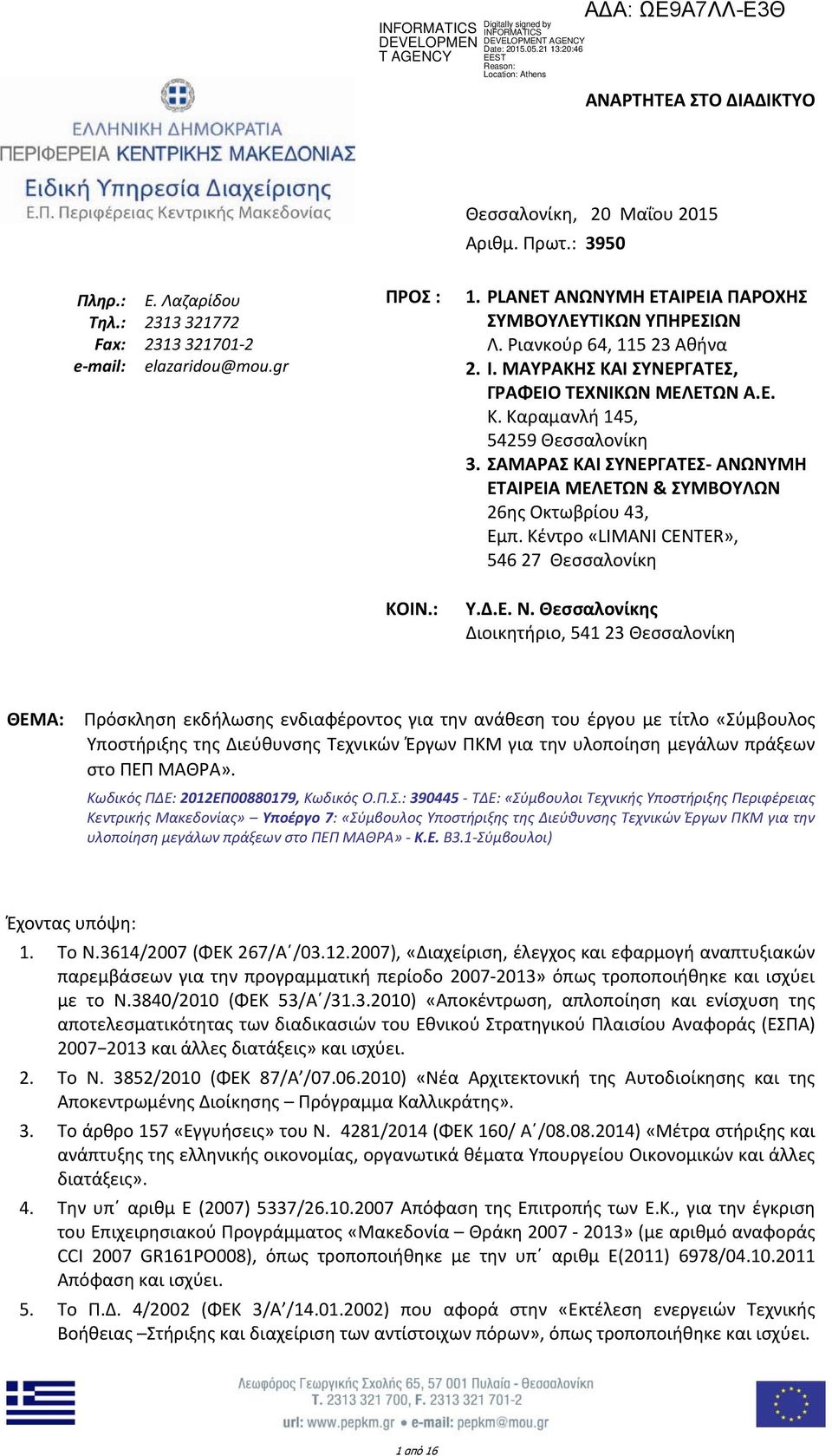 ΣΑΜΑΡΑΣ ΚΑΙ ΣΥΝΕΡΓΑΤΕΣ ΑΝΩΝΥΜΗ ΕΤΑΙΡΕΙΑ ΜΕΛΕΤΩΝ & ΣΥΜΒΟΥΛΩΝ 26ης Οκτωβρίου 43, Εμπ. Κέντρο «LIMANI CENTER», 546 27 Θεσσαλονίκη ΚΟΙΝ.: Υ.Δ.Ε. Ν.