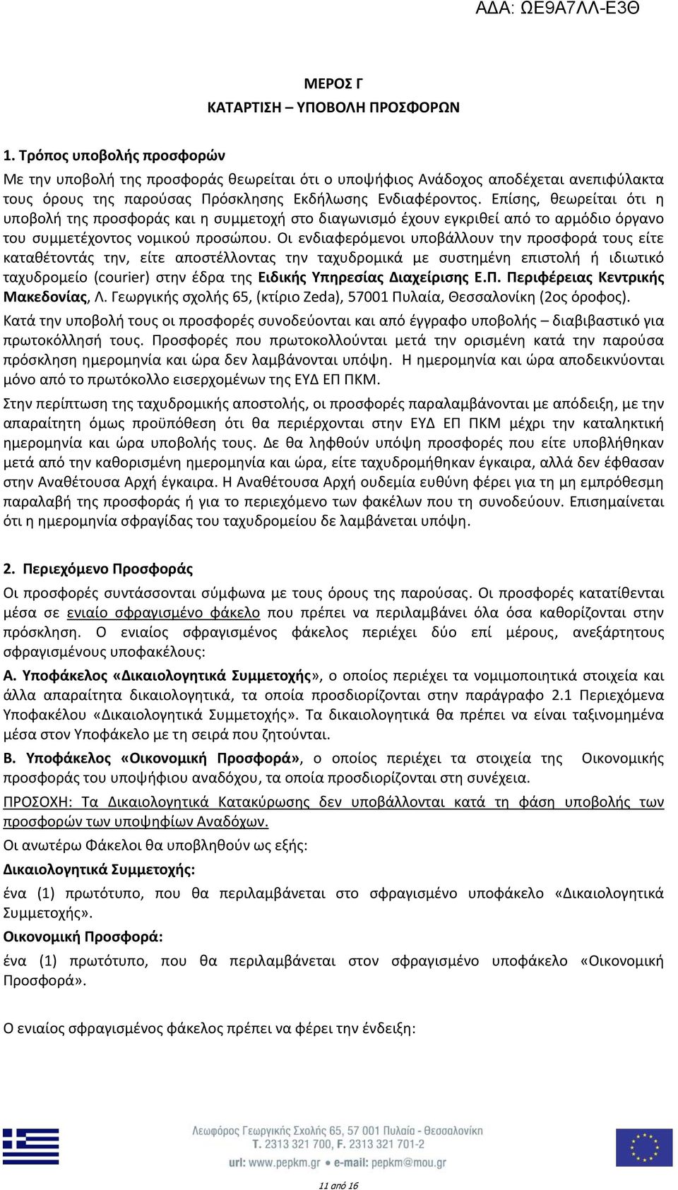 Επίσης, θεωρείται ότι η υποβολή της προσφοράς και η συμμετοχή στο διαγωνισμό έχουν εγκριθεί από το αρμόδιο όργανο του συμμετέχοντος νομικού προσώπου.