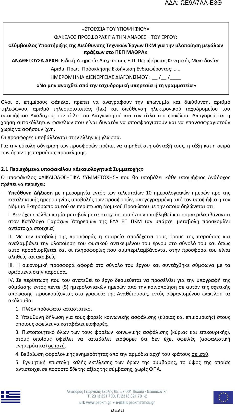 . ΗΜΕΡΟΜΗΝΙΑ ΔΙΕΝΕΡΓΕΙΑΣ ΔΙΑΓΩΝΙΣΜΟΥ : / / «Να μην ανοιχθεί από την ταχυδρομική υπηρεσία ή τη γραμματεία» Όλοι οι επιμέρους φάκελοι πρέπει να αναγράφουν την επωνυμία και διεύθυνση, αριθμό τηλεφώνου,