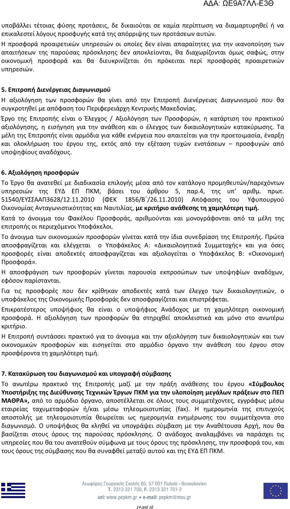 και θα διευκρινίζεται ότι πρόκειται περί προσφοράς προαιρετικών υπηρεσιών. 5.
