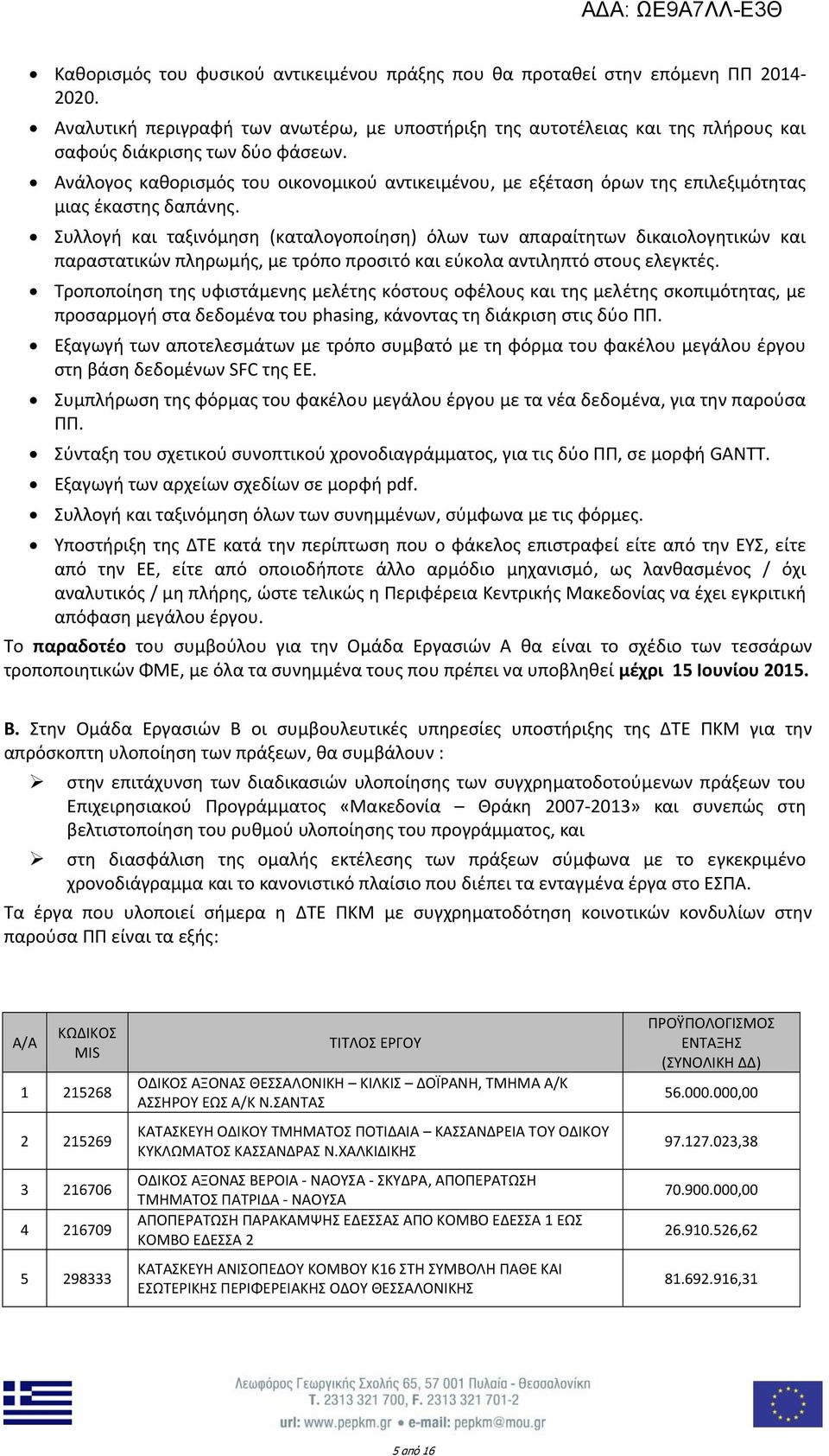 Ανάλογος καθορισμός του οικονομικού αντικειμένου, με εξέταση όρων της επιλεξιμότητας μιας έκαστης δαπάνης.