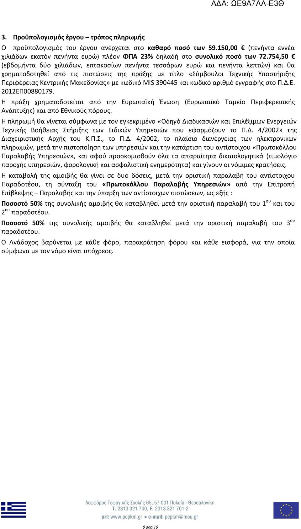 Μακεδονίας» με κωδικό MIS 390445 και κωδικό αριθμό εγγραφής στο Π.Δ.Ε. 2012ΕΠ00880179.