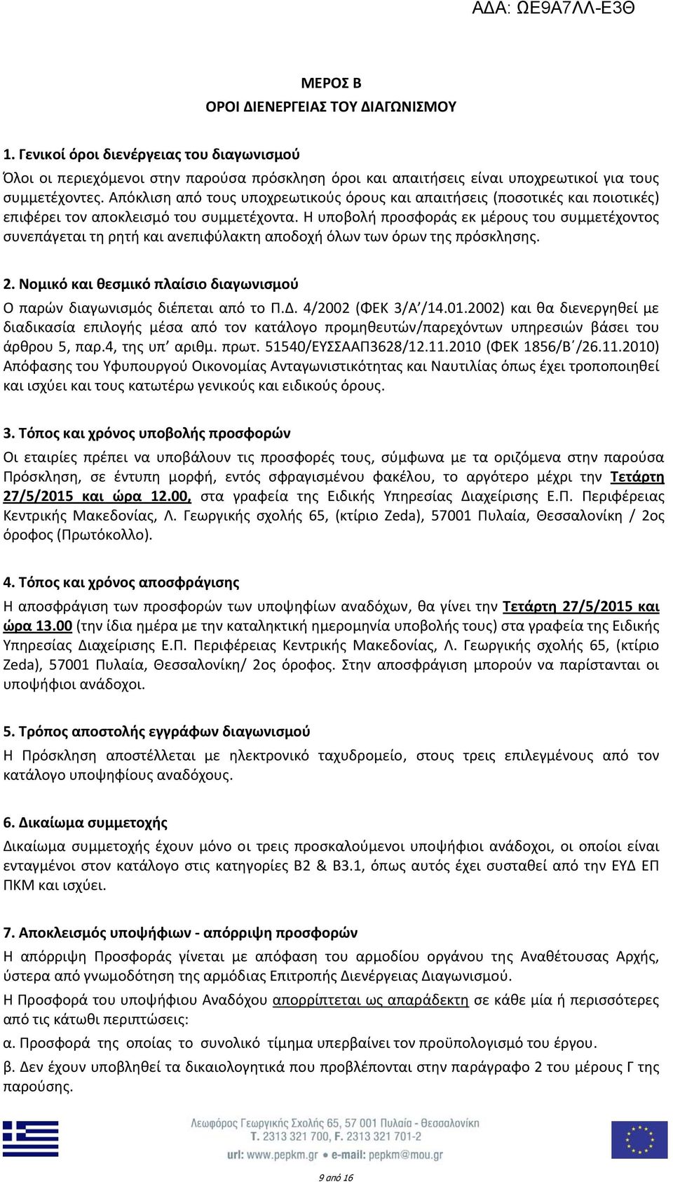 Η υποβολή προσφοράς εκ μέρους του συμμετέχοντος συνεπάγεται τη ρητή και ανεπιφύλακτη αποδοχή όλων των όρων της πρόσκλησης. 2.