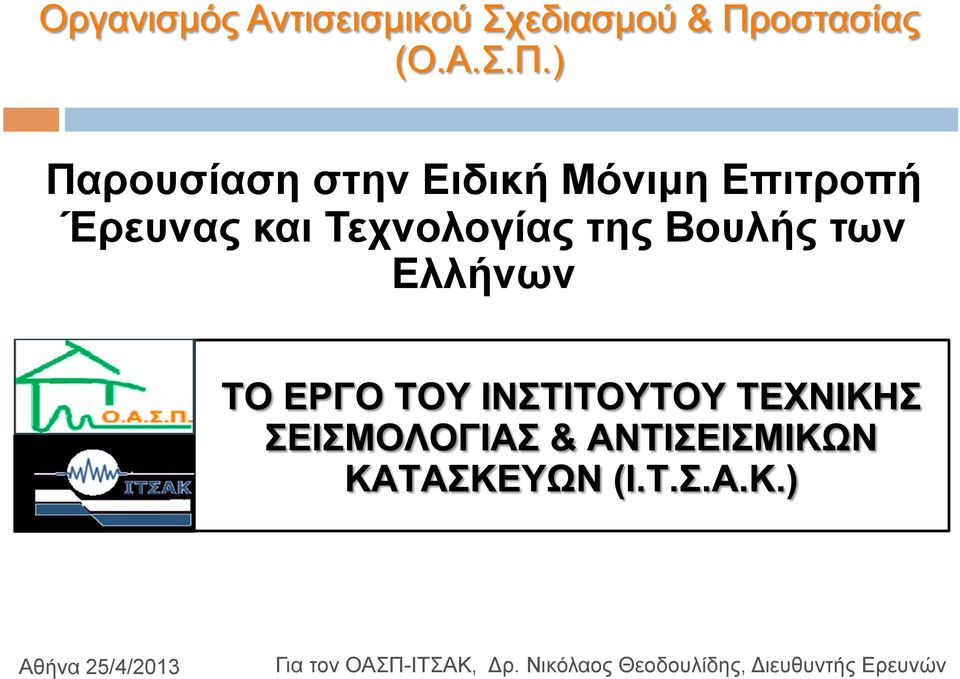 Ελλήνων Αθήνα 25/4/2013 Για τον