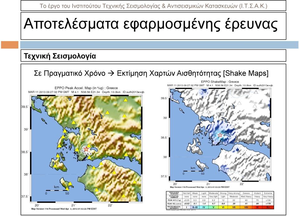 Σε Πραγµατικό Χρόνο Εκτίµηση