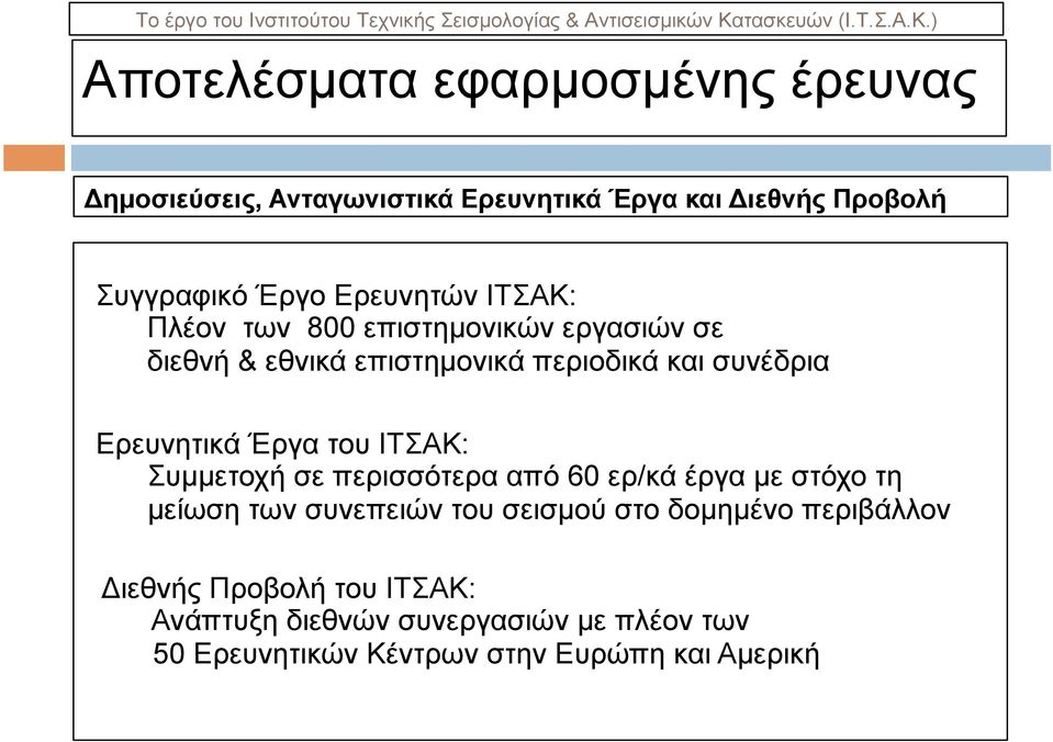 Έργα του ΙΤΣΑΚ: Συµµετοχή σε περισσότερα από 60 ερ/κά έργα µε στόχο τη µείωση των συνεπειών του σεισµού στο δοµηµένο