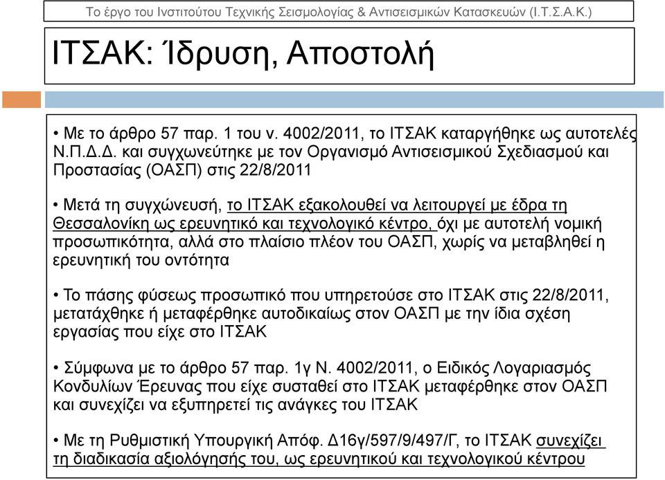 τεχνολογικό κέντρο, όχι µε αυτοτελή νοµική προσωπικότητα, αλλά στο πλαίσιο πλέον του ΟΑΣΠ, χωρίς να µεταβληθεί η ερευνητική του οντότητα Το πάσης φύσεως προσωπικό που υπηρετούσε στο ΙΤΣΑΚ στις