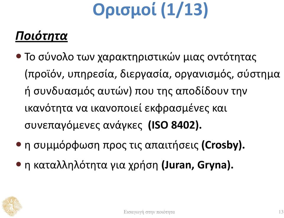 ικανότητα να ικανοποιεί εκφρασμένες και συνεπαγόμενες ανάγκες (ISO 8402).