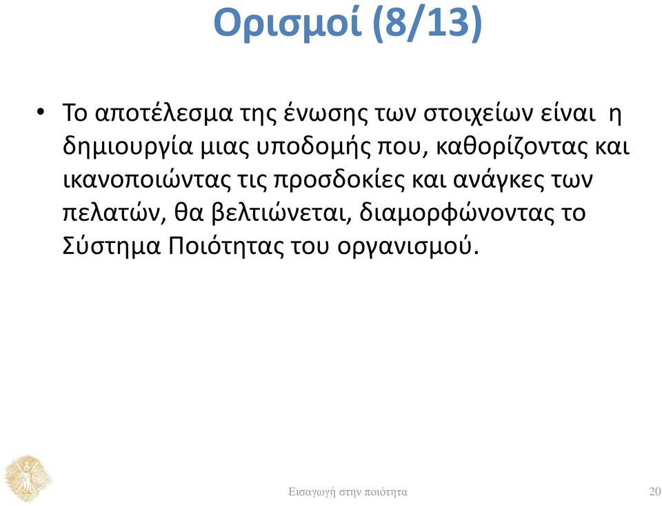 τις προσδοκίες και ανάγκες των πελατών, θα βελτιώνεται,