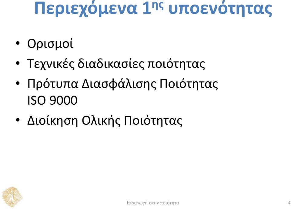 Διασφάλισης Ποιότητας ISO 9000 Διοίκηση