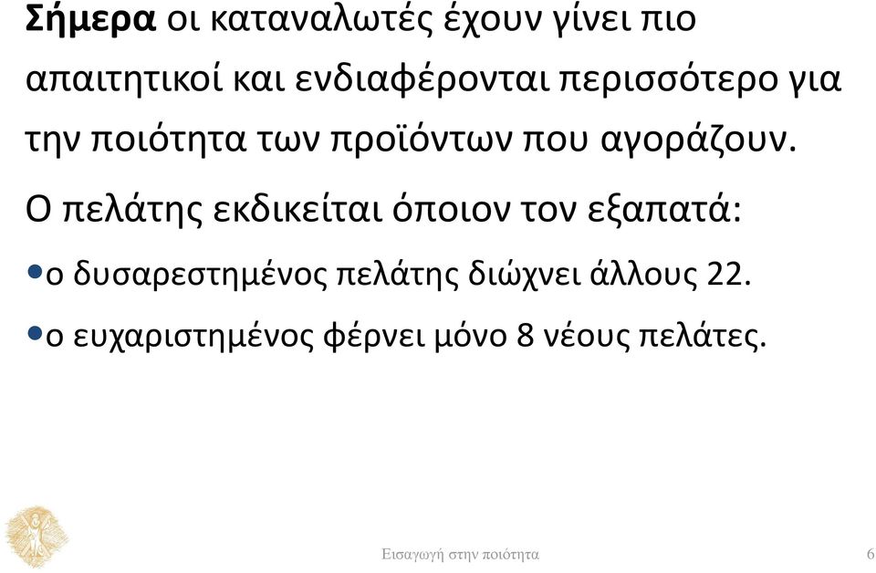 Ο πελάτης εκδικείται όποιον τον εξαπατά: ο δυσαρεστημένος πελάτης