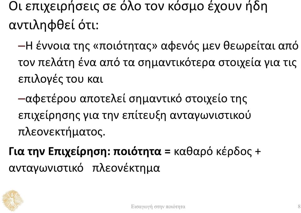 αποτελεί σημαντικό στοιχείο της επιχείρησης για την επίτευξη ανταγωνιστικού πλεονεκτήματος.