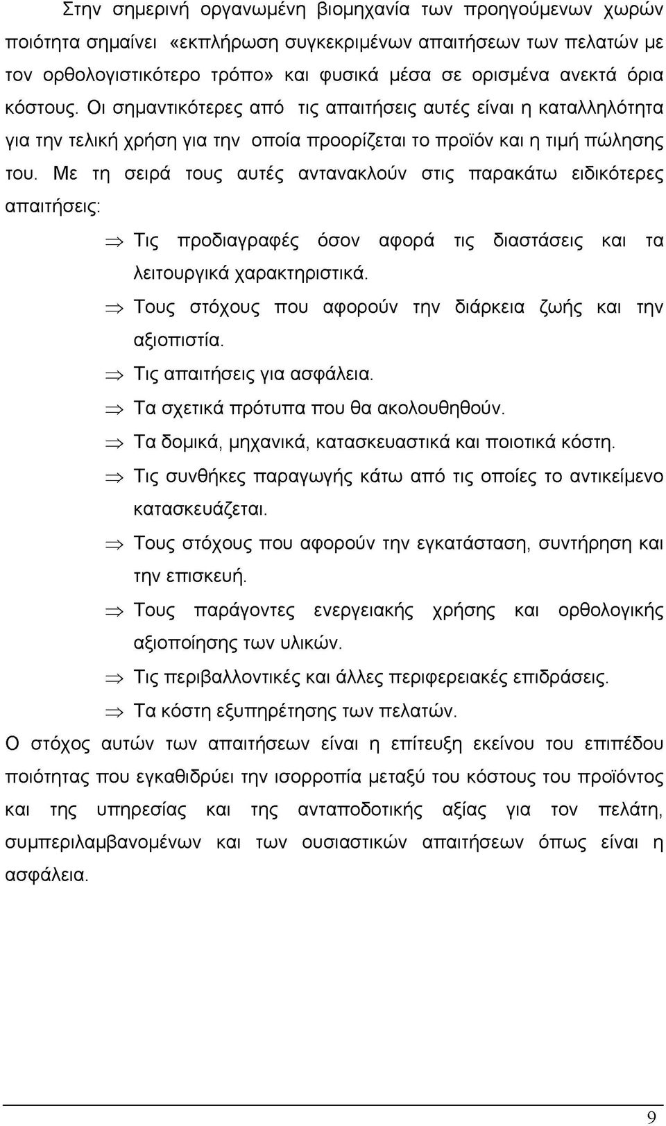 Με τη σειρά τους αυτές αντανακλούν στις παρακάτω ειδικότερες απαιτήσεις: ^ Τις προδιαγραφές όσον αφορά τις διαστάσεις και τα λειτουργικά χαρακτηριστικά.