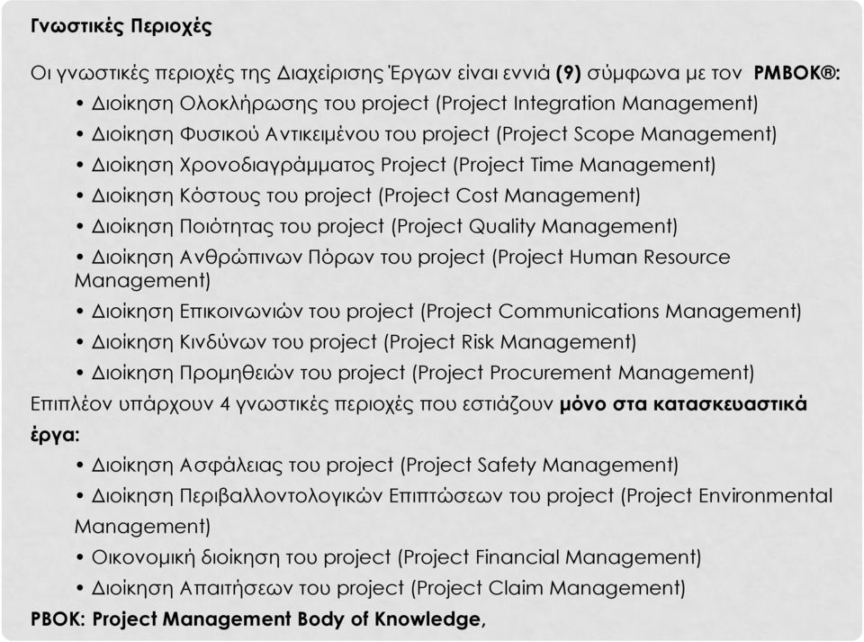Quality Management) Διοίκηση Ανθρώπινων Πόρων του project (Project Human Resource Management) Διοίκηση Επικοινωνιών του project (Project Communications Management) Διοίκηση Κινδύνων του project