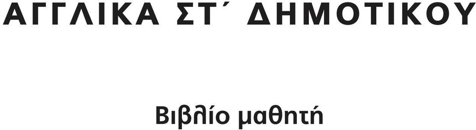 ΔΗΜΟΤΙΚΟY