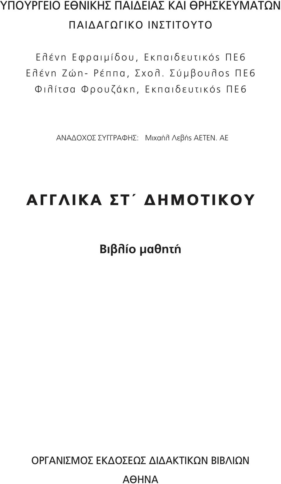 Σύμβουλος ΠΕ6 Φιλίτσα Φρουζάκη, Εκπαιδευτικός ΠΕ6 ΑΝΑΔΟΧΟΣ ΣΥΓΓΡΑΦΗΣ: