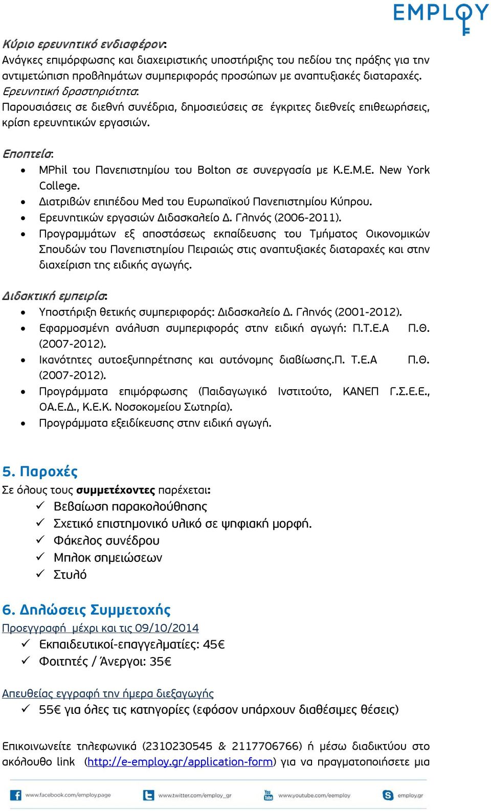 Ε.Μ.Ε. New York College. Διατριβών επιπέδου Μed του Ευρωπαϊκού Πανεπιστημίου Κύπρου. Ερευνητικών εργασιών Διδασκαλείο Δ. Γληνός (2006-2011).