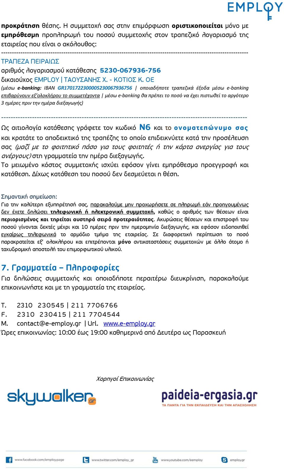 ------------------------------------------------------------------------------------------------------------------- ΤΡΑΠΕΖΑ ΠΕΙΡΑΙΩΣ αριθμός λογαριασμού κατάθεσης 5230-067936-756 δικαιούχος EMPLOY