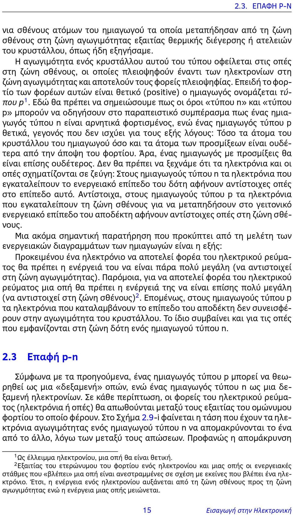 Επειδή το φορτίο των φορέων αυτών είναι θετικό (positive) ο ημιαγωγός ονομάζεται τύπου p 1.