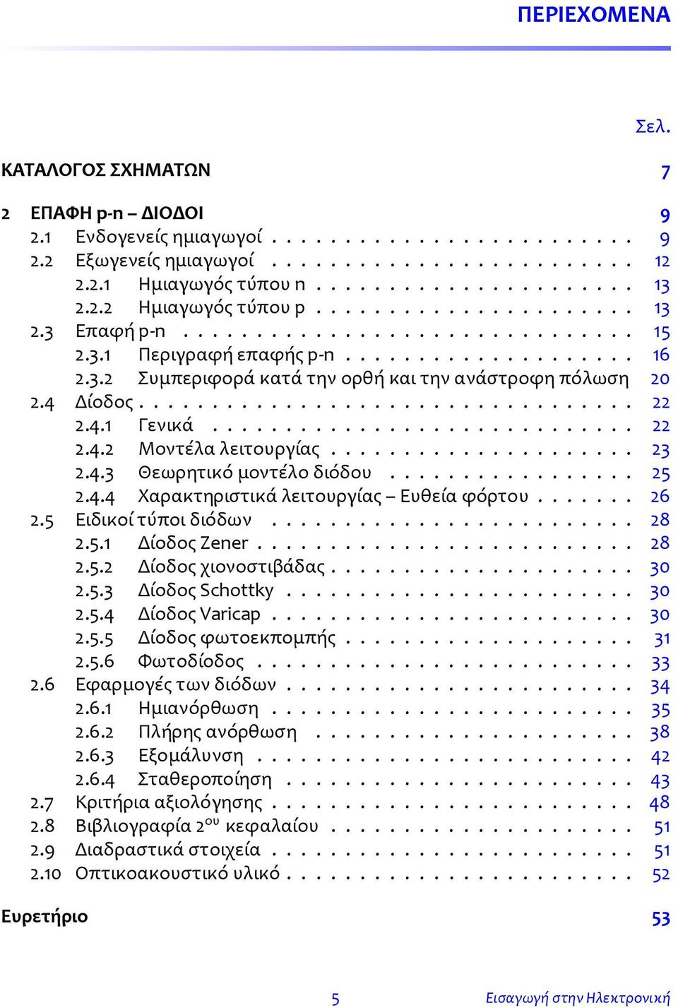 4 Δίοδος.................................. 22 2.4.1 Γενικά............................. 22 2.4.2 Μοντέλα λειτουργίας..................... 23 2.4.3 Θεωρητικό μοντέλο διόδου................. 25 2.4.4 Χαρακτηριστικά λειτουργίας Ευθεία φόρτου.