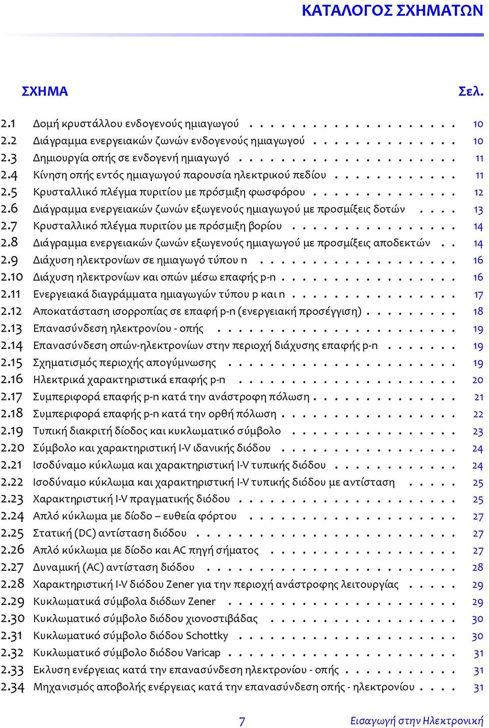 6 Διάγραμμα ενεργειακών ζωνών εξωγενούς ημιαγωγού με προσμίξεις δοτών.... 13 2.7 Κρυσταλλικό πλέγμα πυριτίου με πρόσμιξη βορίου................ 14 2.