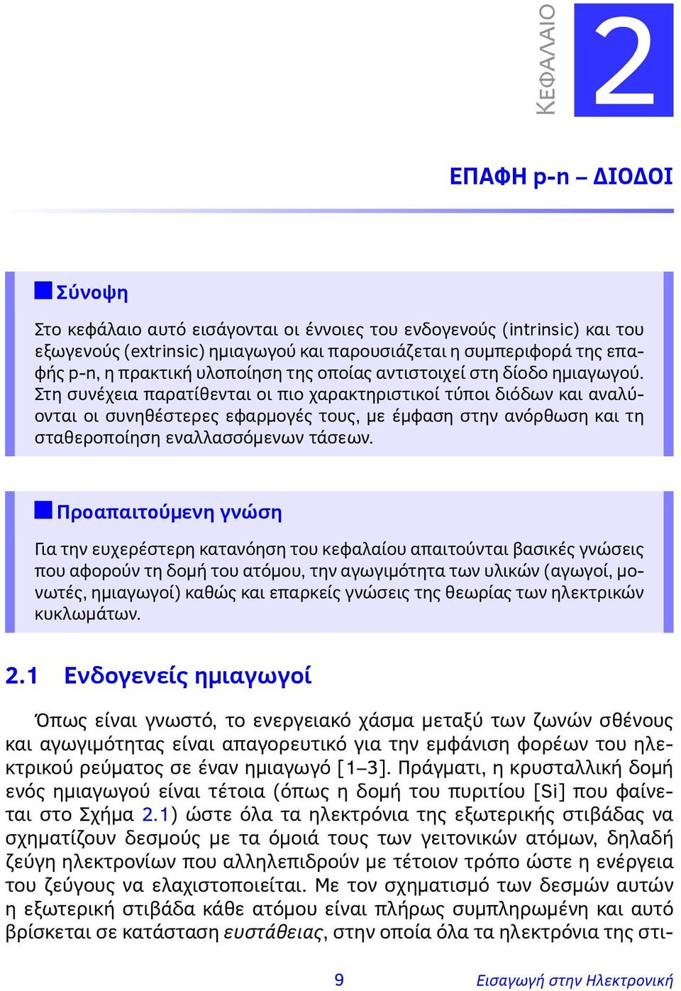 Στη συνέχεια παρατίθενται οι πιο χαρακτηριστικοί τύποι διόδων και αναλύονται οι συνηθέστερες εφαρμογές τους, με έμφαση στην ανόρθωση και τη σταθεροποίηση εναλλασσόμενων τάσεων.